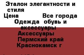 Эталон элегантности и стиля Gold Kors Collection › Цена ­ 2 990 - Все города Одежда, обувь и аксессуары » Аксессуары   . Пермский край,Краснокамск г.